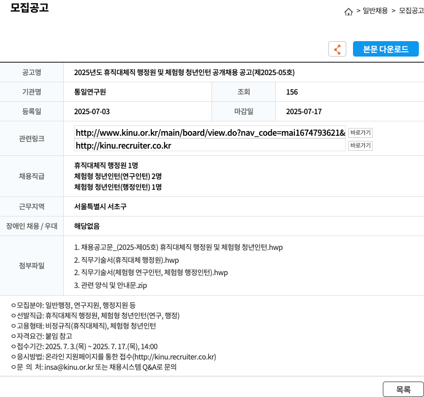 통일연구원 2025년도 휴직 대체직 행정원 및 체험형 청년 인턴 공개 채용 공고 (제2025-05호) 채용공고