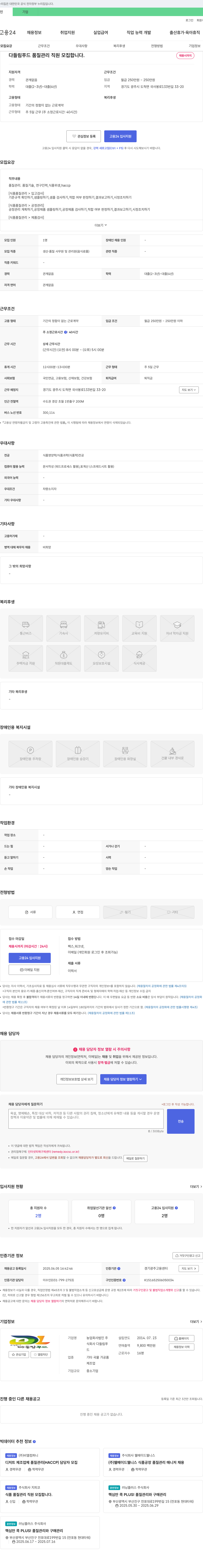 농업회사법인다들림푸드 다들림푸드 품질관리 직원 모집 채용공고