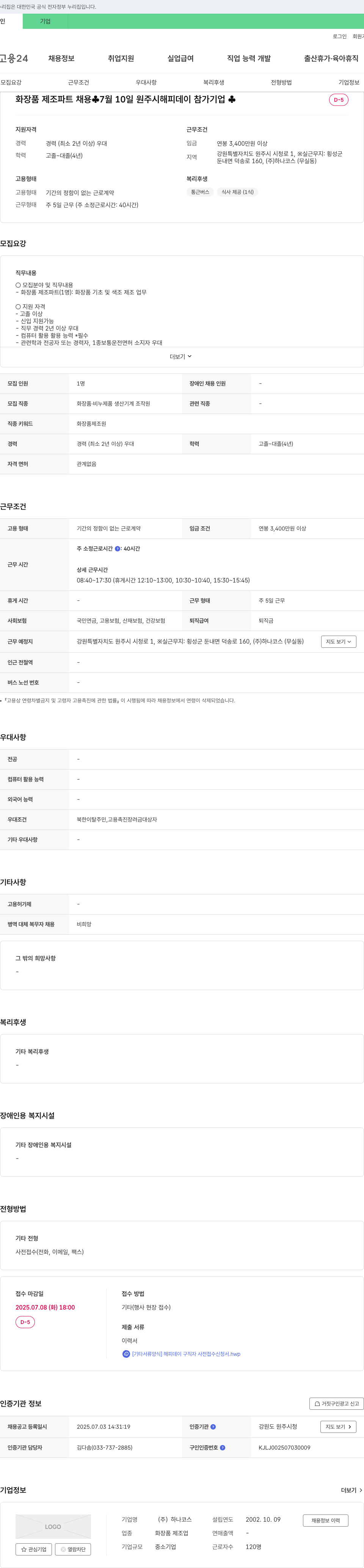하나코스 화장품 제조 파트 채용 (해피데이 참가 기업) 채용공고