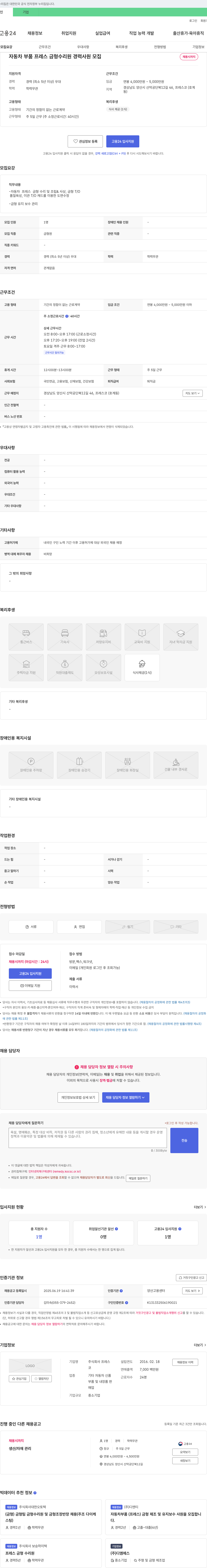프레스코 자동차 부품 프레스 금형 수리원 경력 사원 모집 채용공고