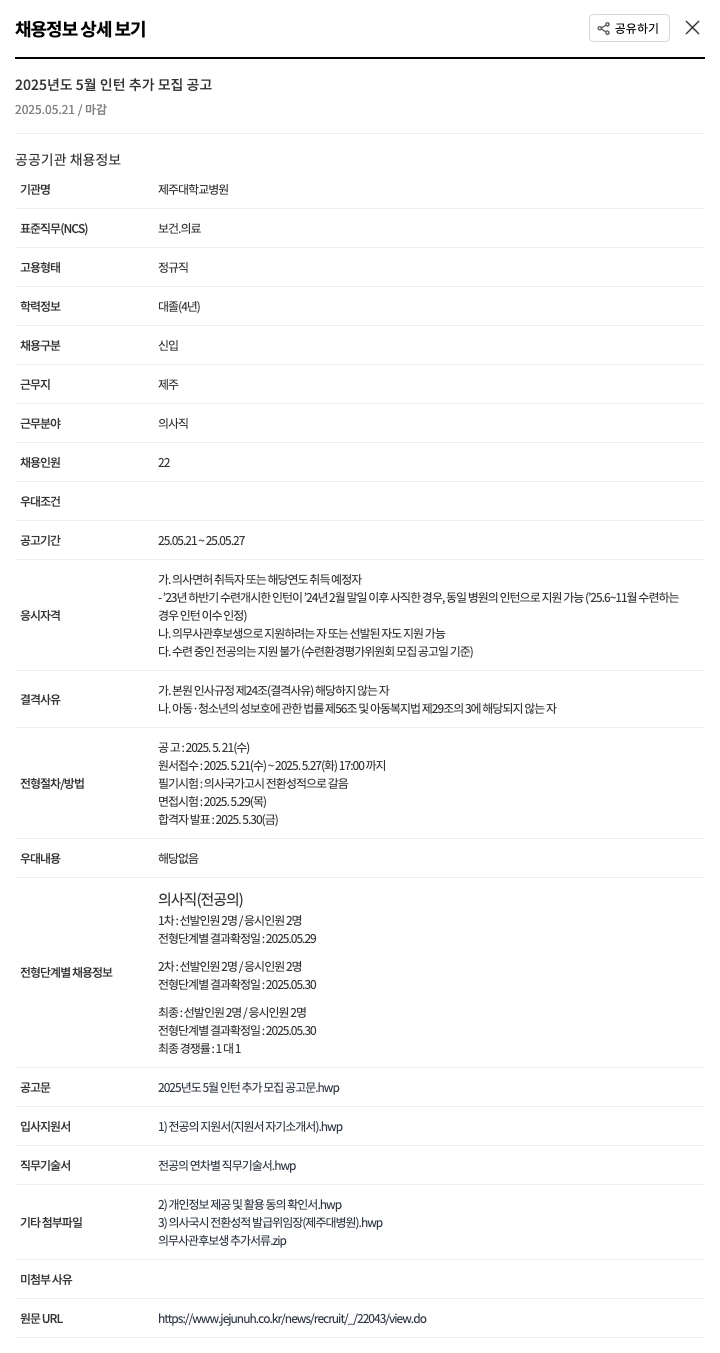 제주대학교병원 2025년도 5월 인턴 추가 모집 공고 채용공고