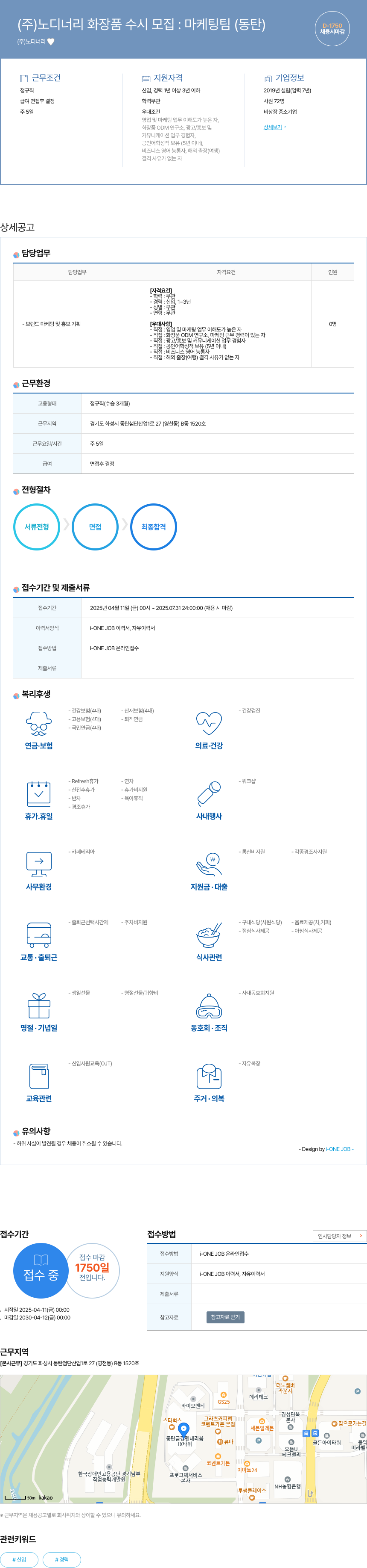 노디너리 (주)노디너리 화장품 수시 모집 : 마케팅 팀 (동탄) 채용공고