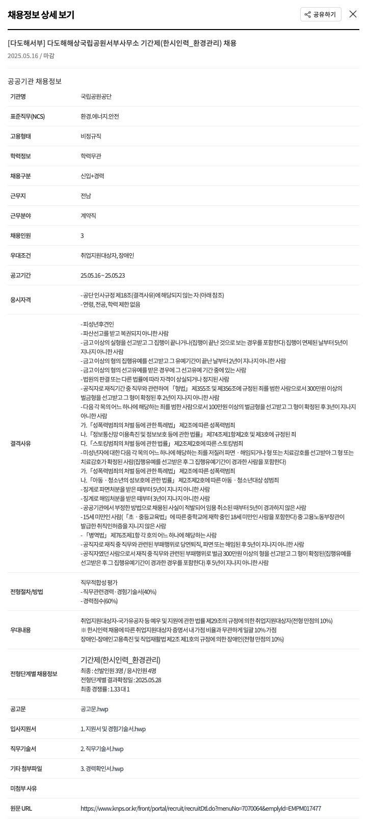 국립공원공단 [다도해 서부] 다도해 해상 국립공원 서부사무소 기간제(한시 인력_환경관리) 채용 채용공고