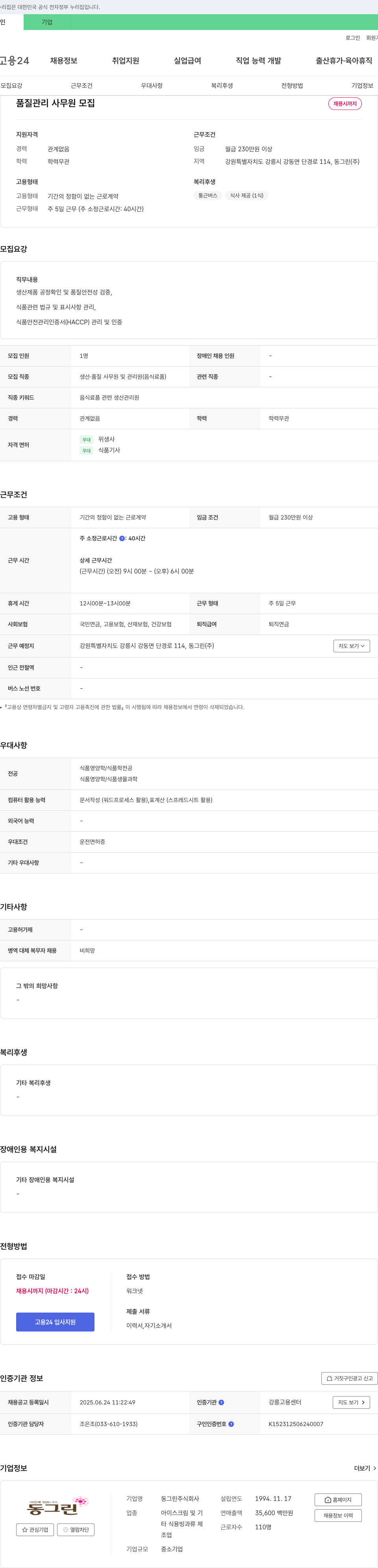 동그린 품질 관리 사무원 모집 채용공고