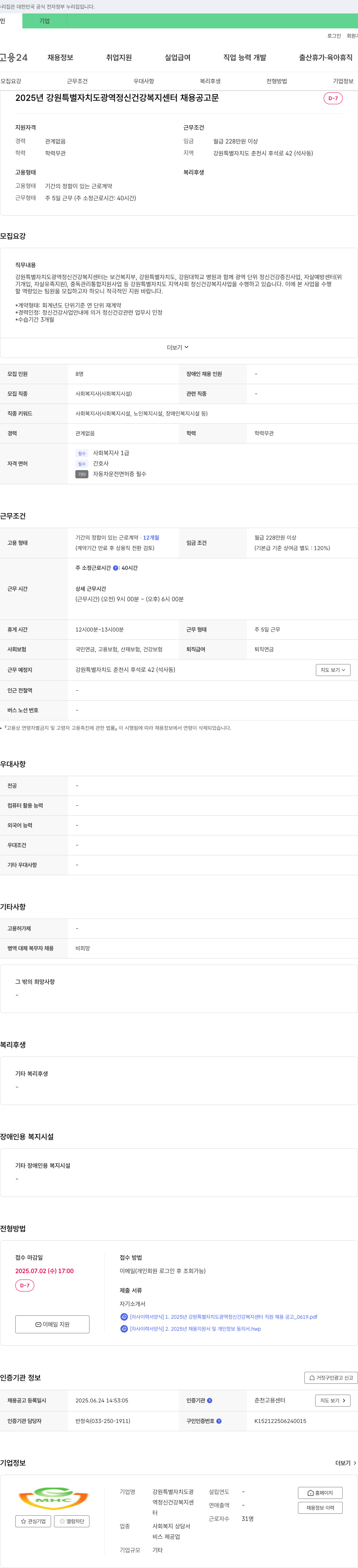 강원특별자치도광역정신건강복지센터 2025년 강원특별자치도 광역정신건강복지센터 채용 공고문 채용공고