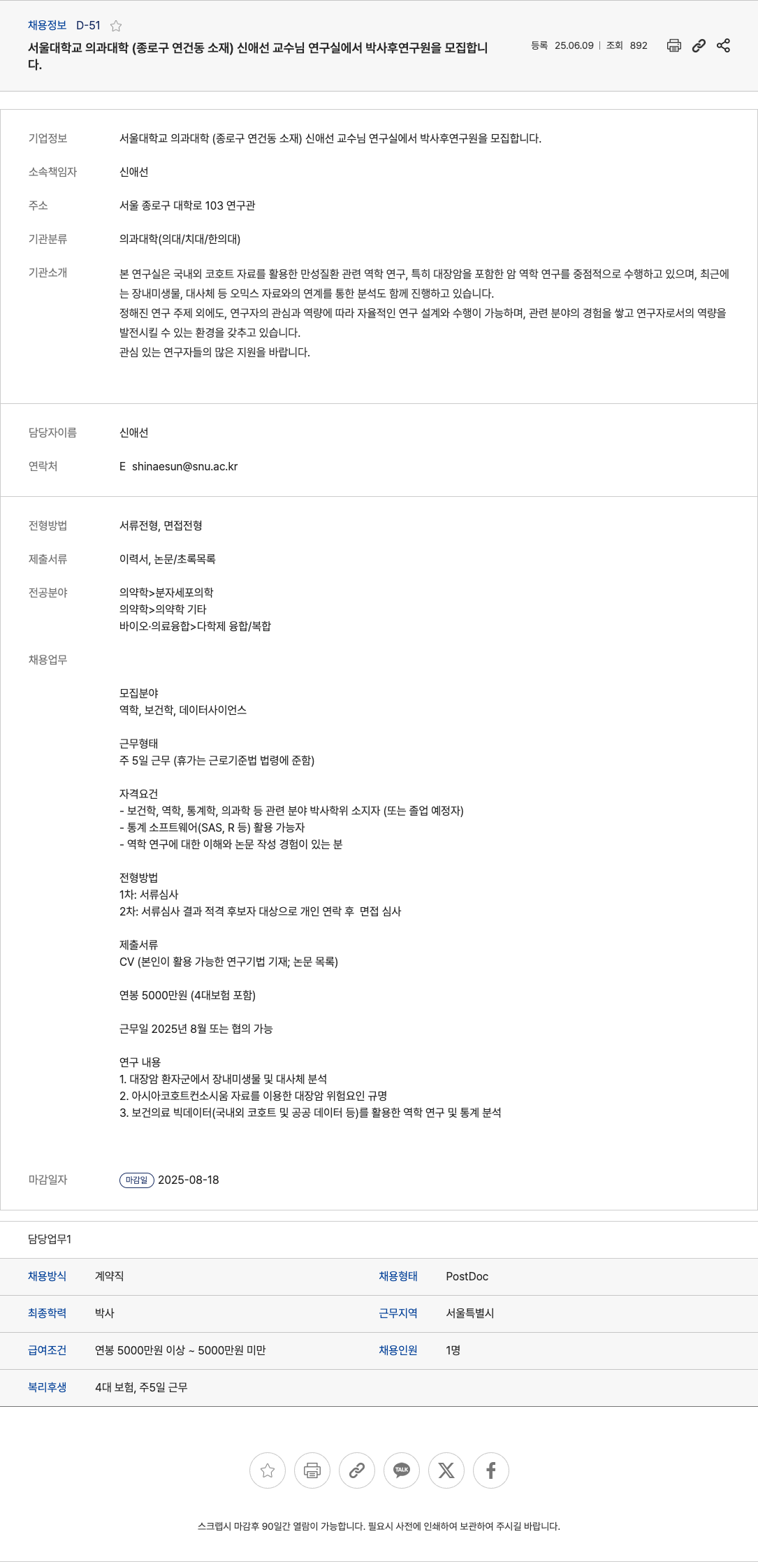 서울대학교 박사후 연구원(PostDoc) 모집 채용공고