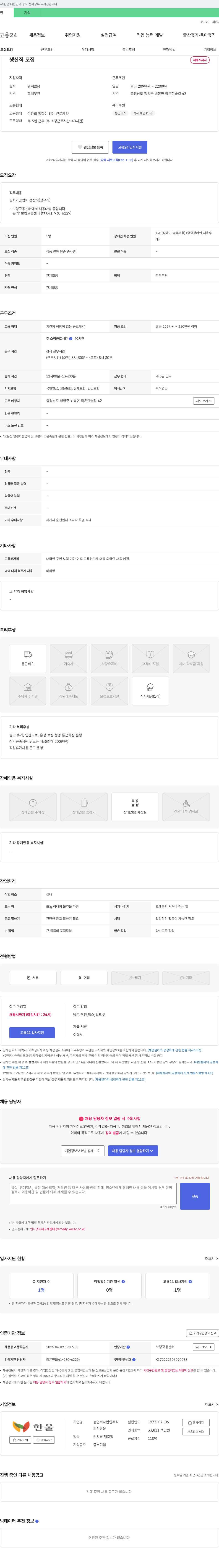 농업회사법인한울 생산직 모집 채용공고