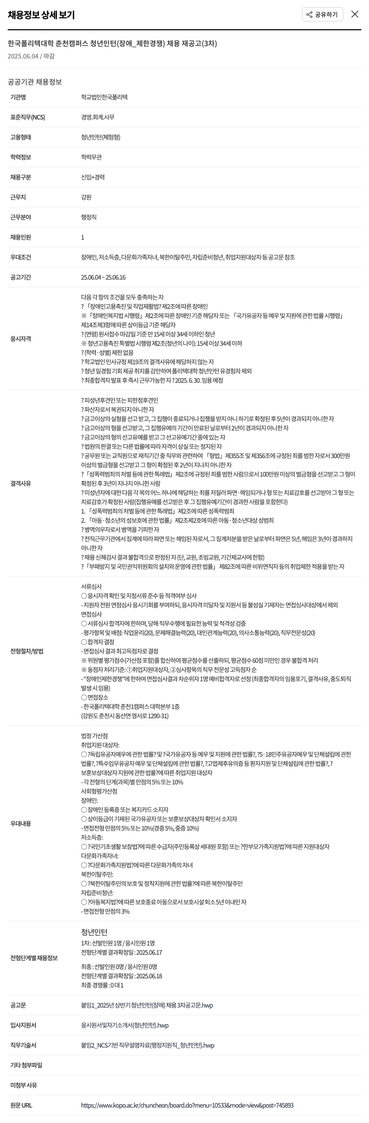 한국폴리텍대학 한국폴리텍대학 춘천캠퍼스 청년 인턴(장애_제한경쟁) 채용 재공고(3차) 채용공고