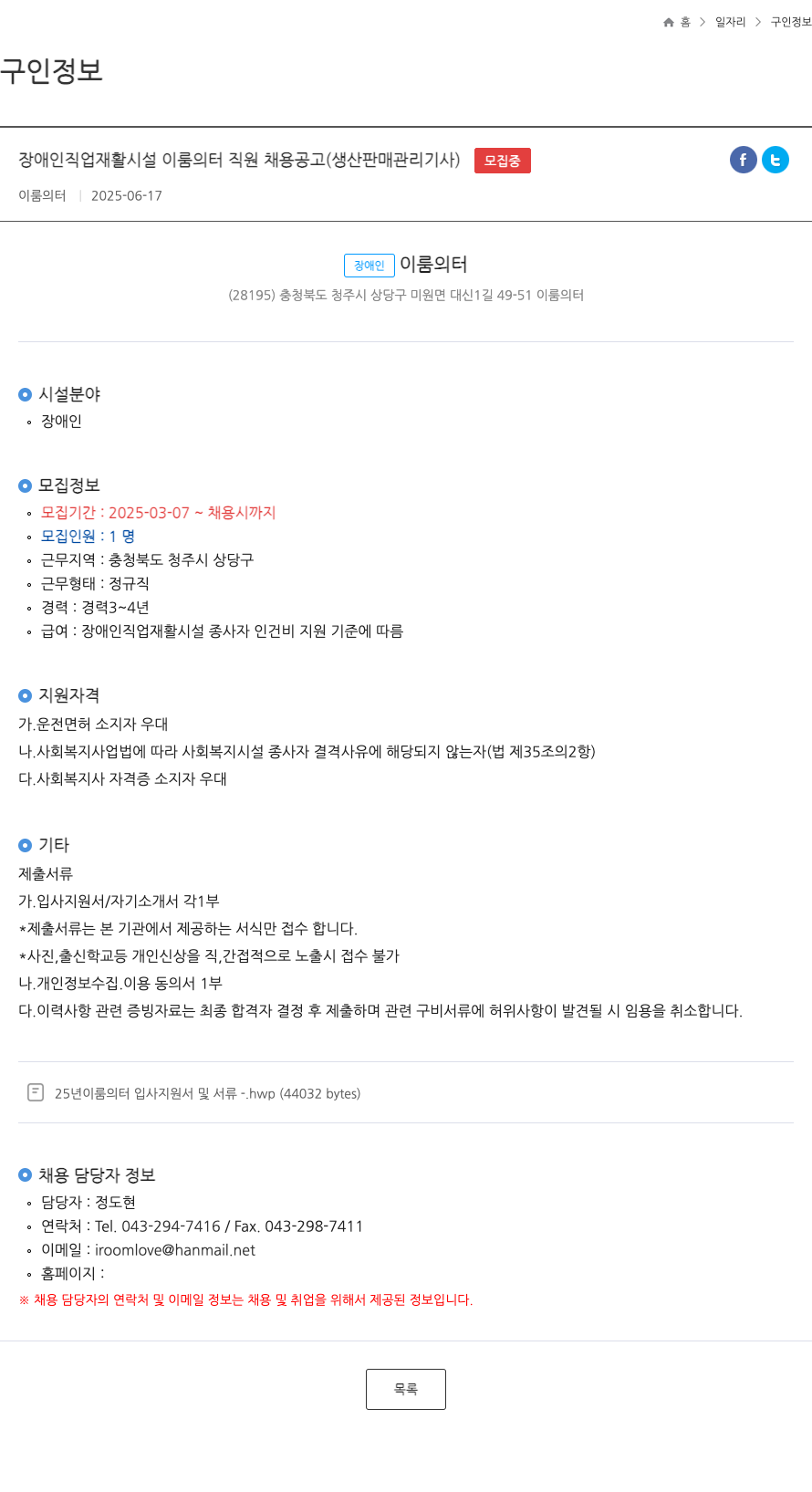 장애인이룸의터 장애인 직업 재활 시설 이룸의 터 직원 채용 공고 (생산 판매 관리 기사) 채용공고