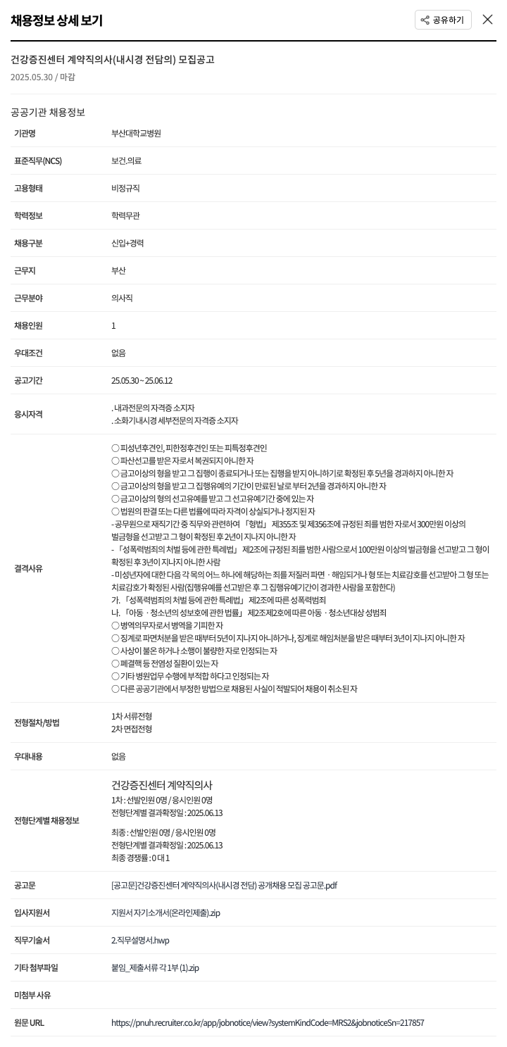 부산대학교병원 건강증진센터 계약직 의사(내시경 전담의) 모집 공고 채용공고