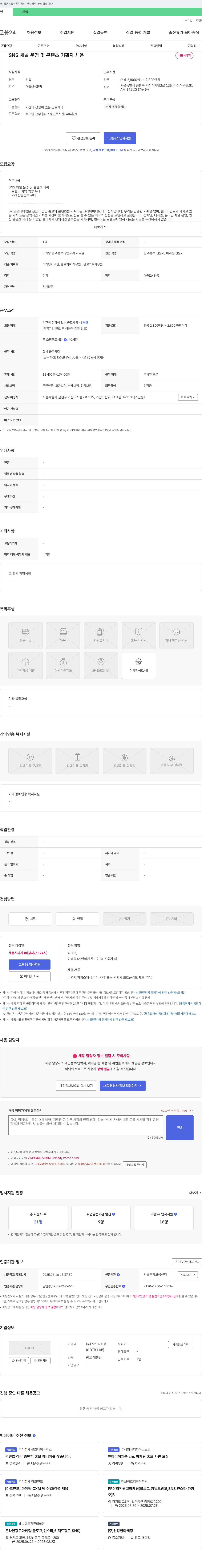 오오티비랩 SNS 채널 운영 및 콘텐츠 기획자 채용 채용공고
