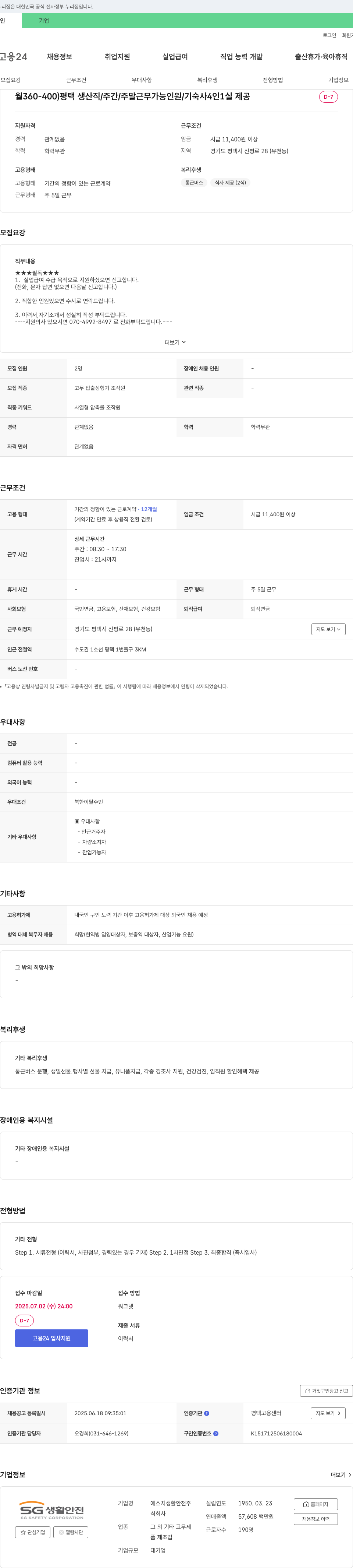 에스지생활안전 평택 생산직 / 주간 / 주말 근무 가능 인원 / 기숙사 4인 1실 제공 채용공고