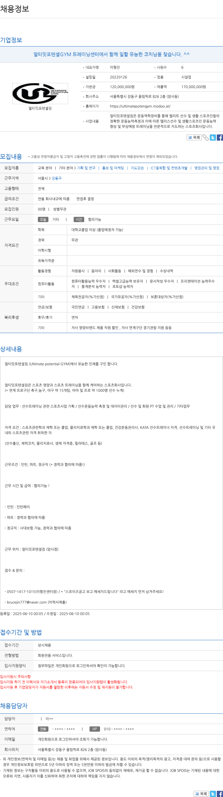 얼티밋포텐셜GYM트레이닝센터 얼티밋 포텐셜 GYM 트레이닝 센터에서 유능한 코치님을 찾습니다 채용공고