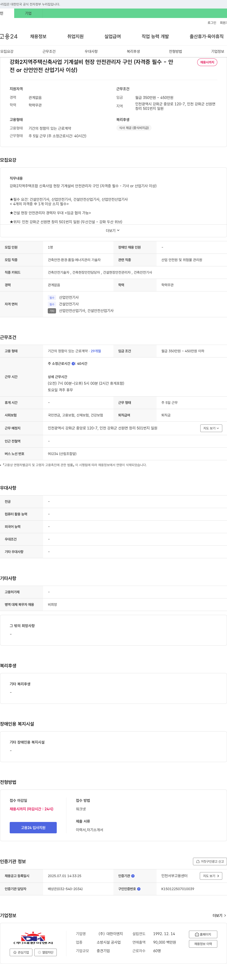 대한이엔지 강화2지역 주택 신축사업 기계설비 현장 안전관리자 구인 (자격증 필수) 채용공고