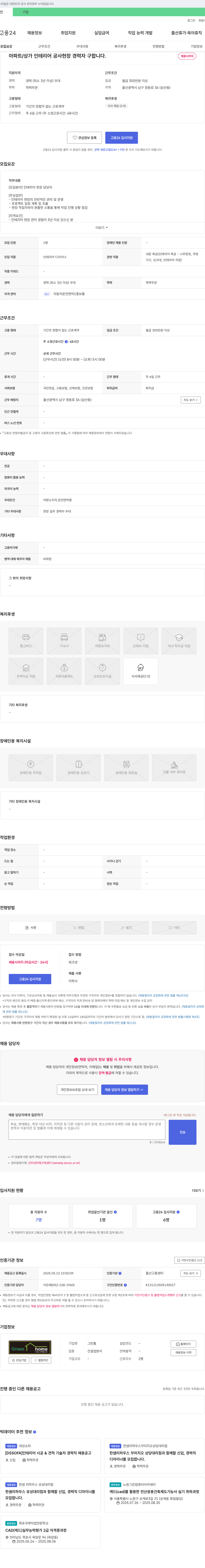 그린홈 아파트/상가 인테리어 공사 현장 경력자 구합니다 채용공고