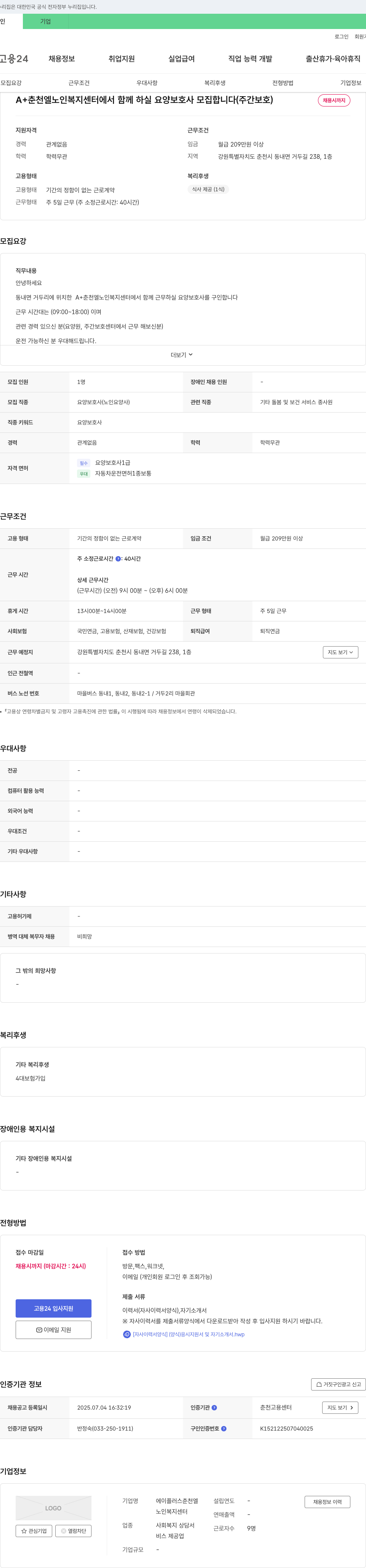 에이플러스춘천엘노인복지센터 A+ 춘천 엘 노인 복지 센터에서 함께 하실 요양보호사 모집합니다 (주간보호) 채용공고