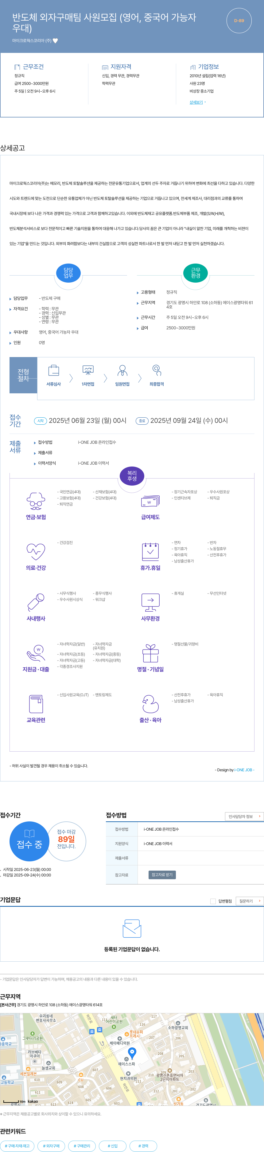 마이크로웍스코리아 반도체 외자 구매 팀 사원 모집 (영어, 중국어 가능자 우대) 채용공고