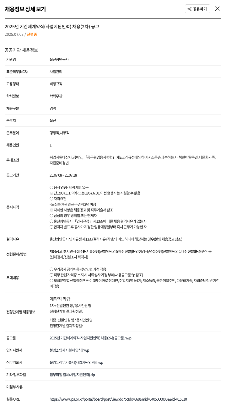 울산항만공사 2025년 기간제 계약직(사업 지원 인력) 채용(2차) 공고 채용공고