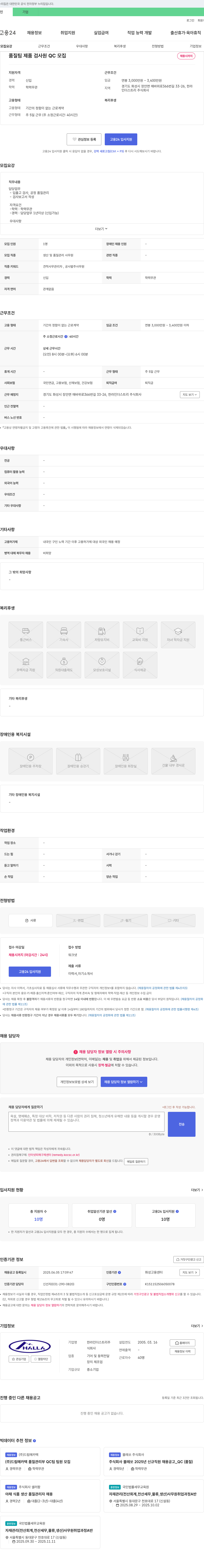 한라인더스트리 품질팀 제품 검사원(QC) 모집 채용공고