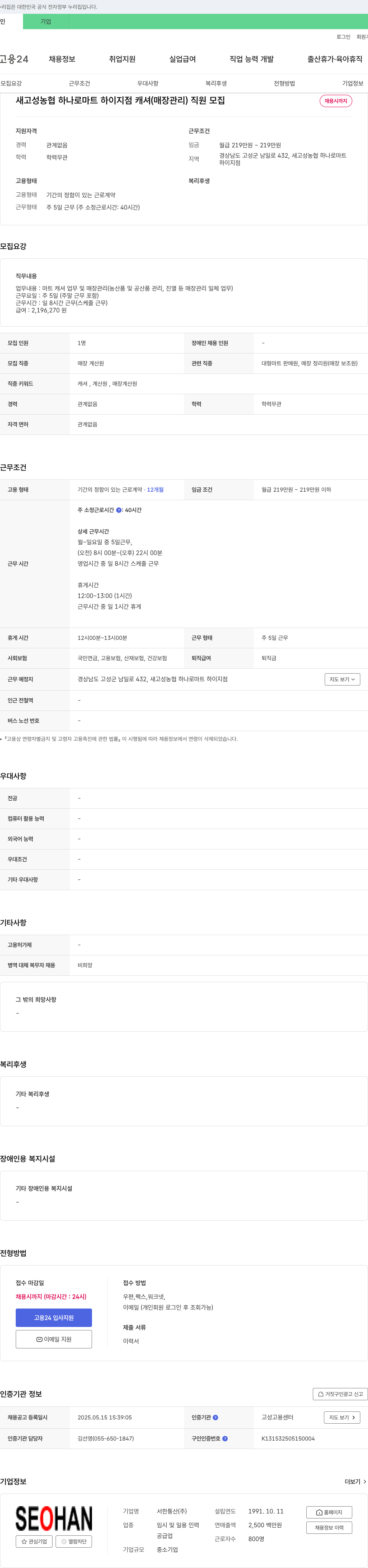 서한통산 새고성농협 하나로마트 하이지점 캐셔(매장관리) 직원 모집 채용공고