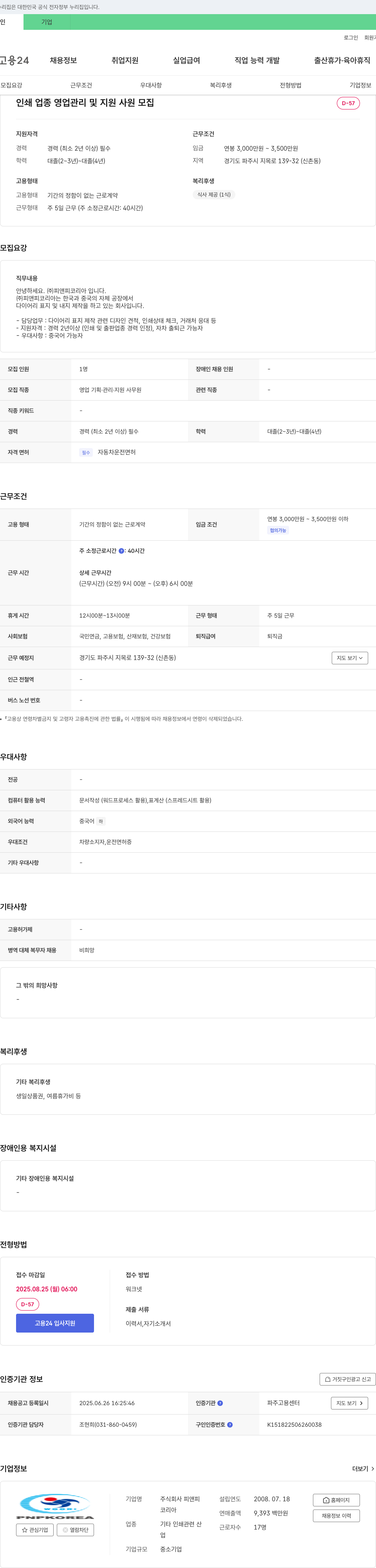 피앤피코리아 인쇄 업종 영업 관리 및 지원 사원 모집 채용공고
