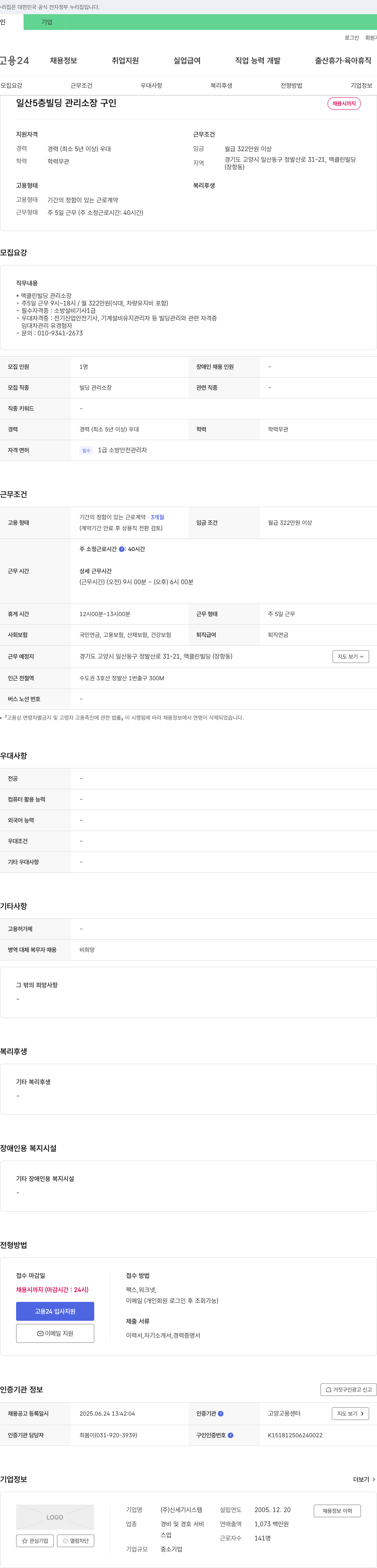 신세기시스템 일산 5층 빌딩 관리 소장 구인 채용공고