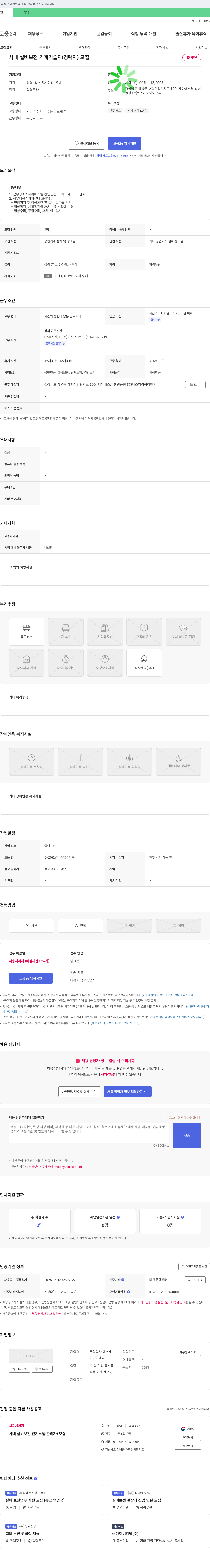 에스제이아이앤씨 사내 설비 보전 기계 기술자(경력자) 모집 채용공고
