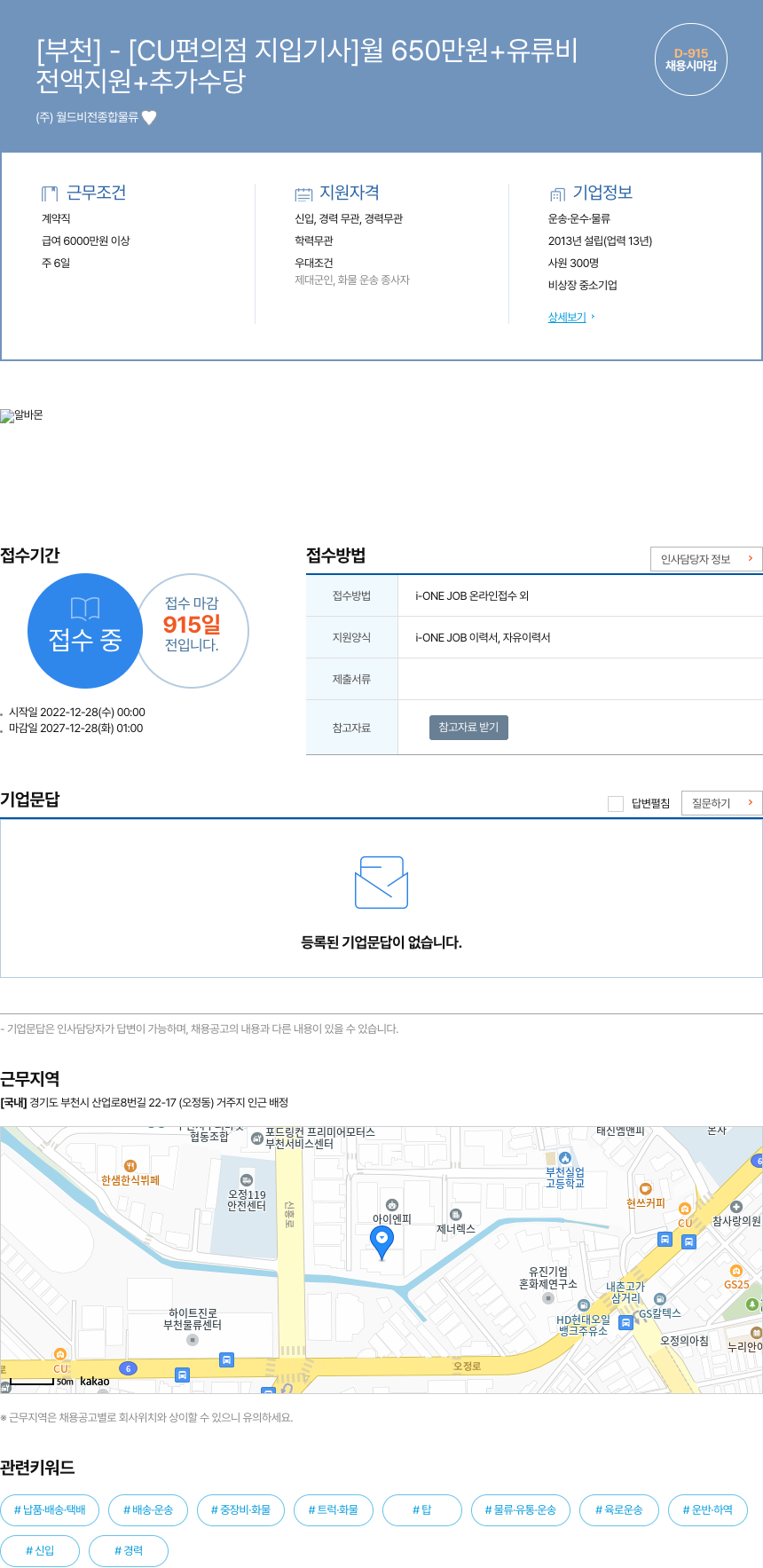 월드비전종합물류 [부천] - [CU 편의점 지입 기사] 월 650만원 + 유류비 채용공고