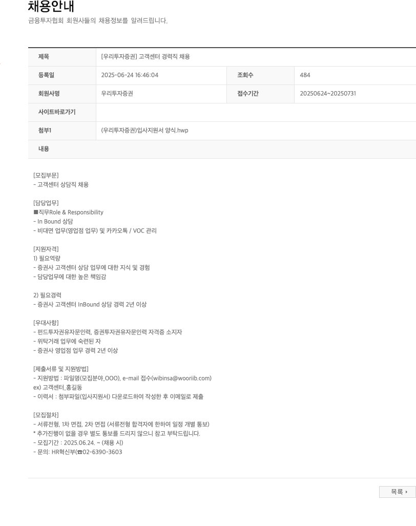 NH투자증권 [우리투자증권] 고객센터 경력직 채용 채용공고
