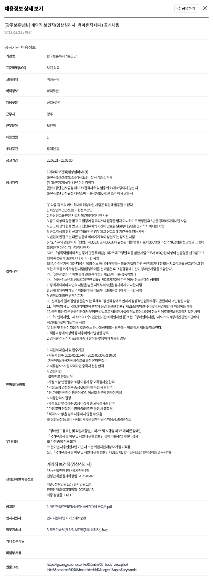 한국보훈복지의료공단 계약직 보건직(임상심리사_육아휴직대체) 공개채용 채용공고