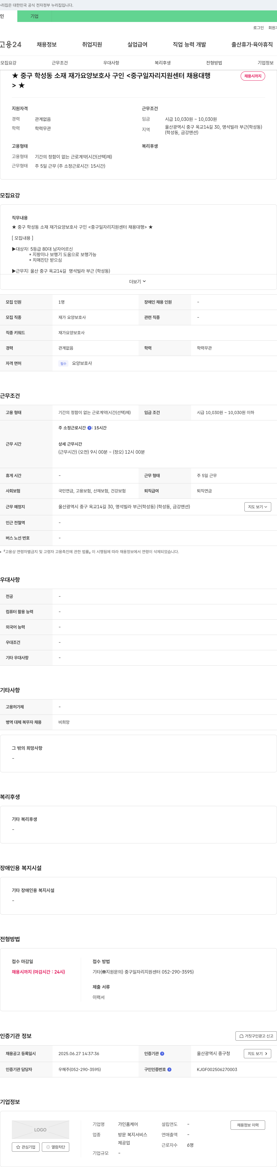가인홈케어 중구 학성동 소재 재가 요양 보호사 구인 <중구 일자리 지원 센터 채용 대행> 채용공고