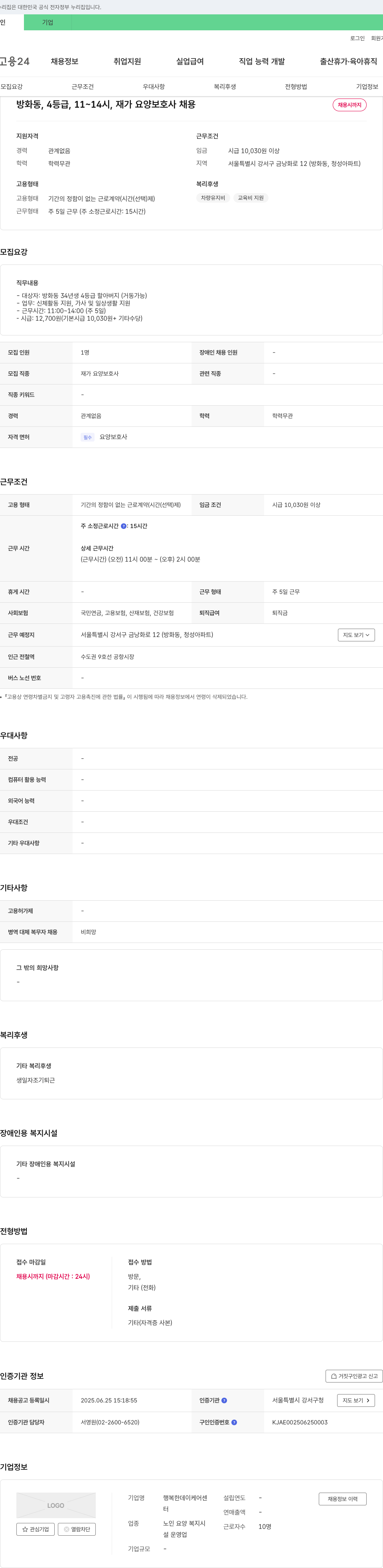 행복한데이케어센터 방화동, 4등급, 11~14시, 재가 요양 보호사 채용 채용공고