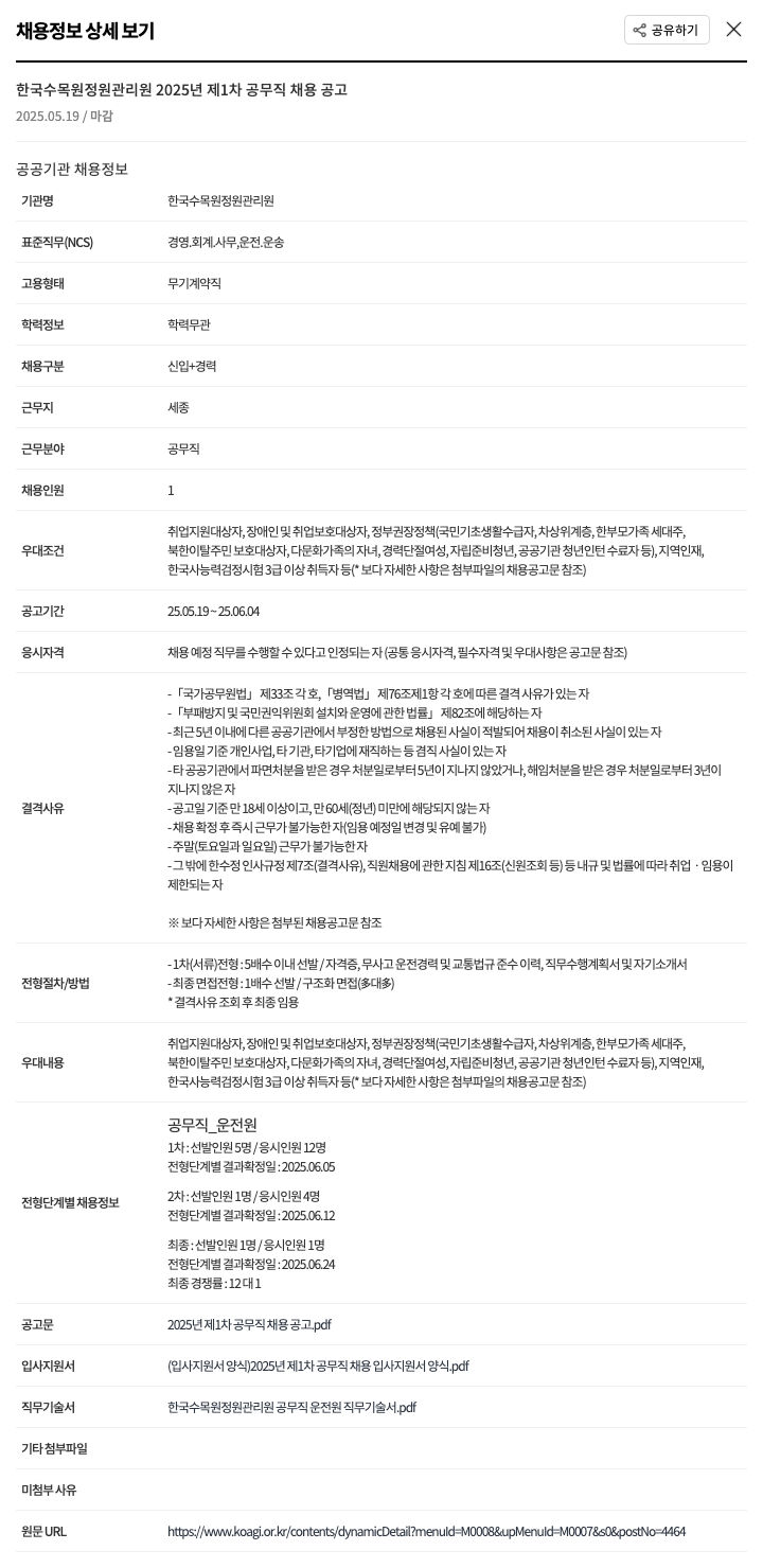 한국수목원관리원 2025년 제1차 공무직 채용 공고 채용공고