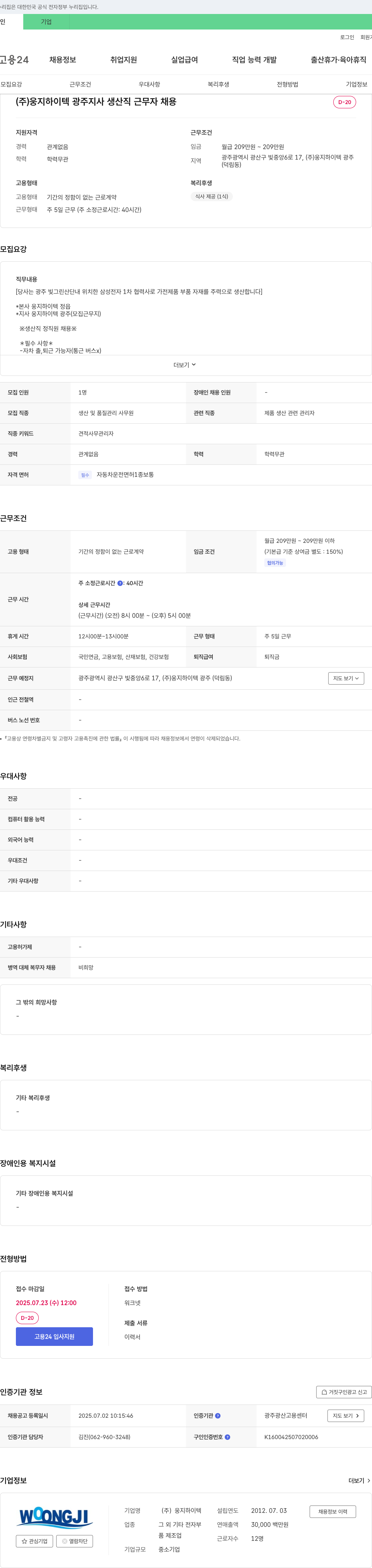 웅지하이텍광주지사 생산직 근무자 채용 채용공고