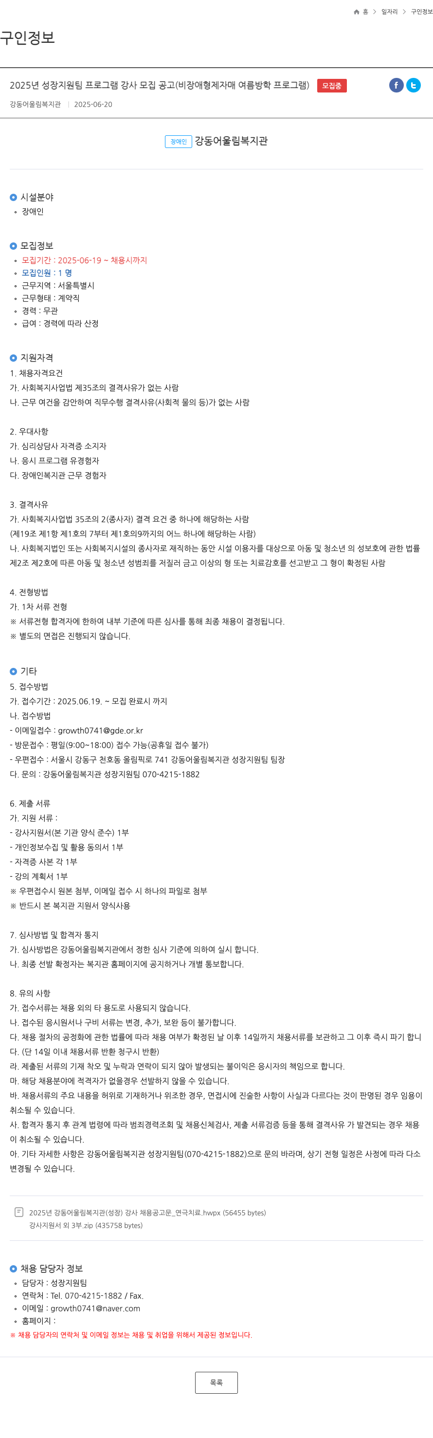 강동어울림복지관 2025년 성장 지원팀 프로그램 강사 모집 공고 (비장애 형제 자매 여름 방학 프로그램) 채용공고