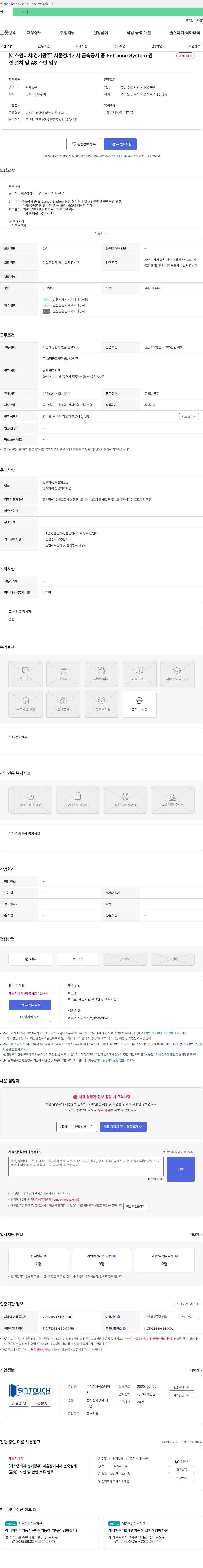 에스엠터치 [에스엠터치: 경기 광주] 서울 경기 지사 금속 공사 중 Entrance System 관련 설치 및 AS 현장 관리 채용 채용공고