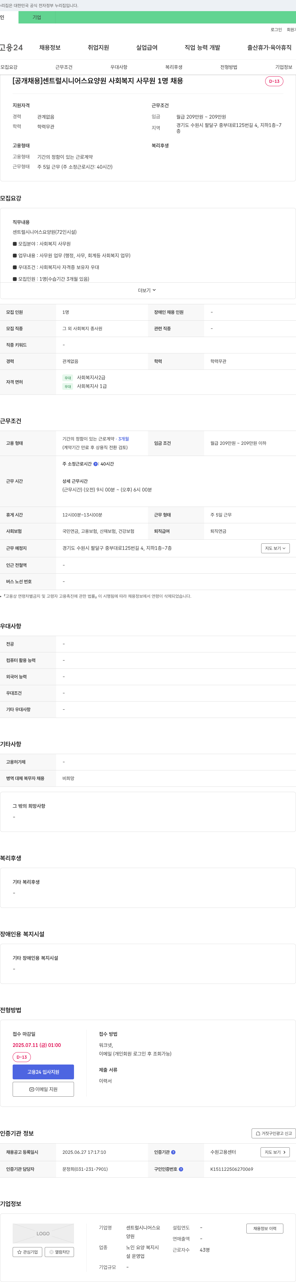 센트럴시니어스요양원 [공개 채용] 센트럴 시니어스 요양원 사회복지 사무원 1명 채용 채용공고