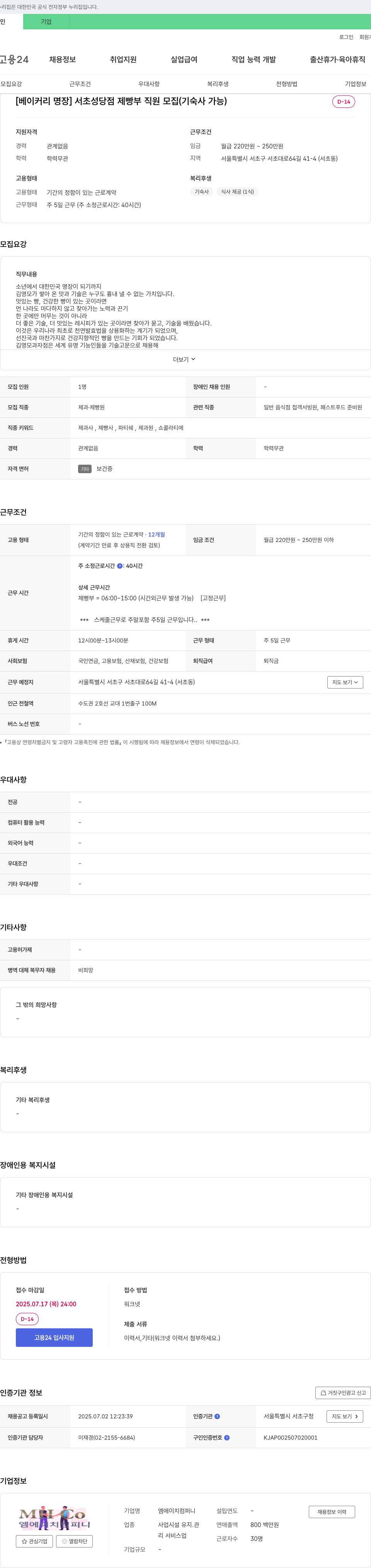 엠에이치컴퍼니 [베이커리 명장] 서초성당점 제빵부 직원 모집 (기숙사 가능) 채용공고