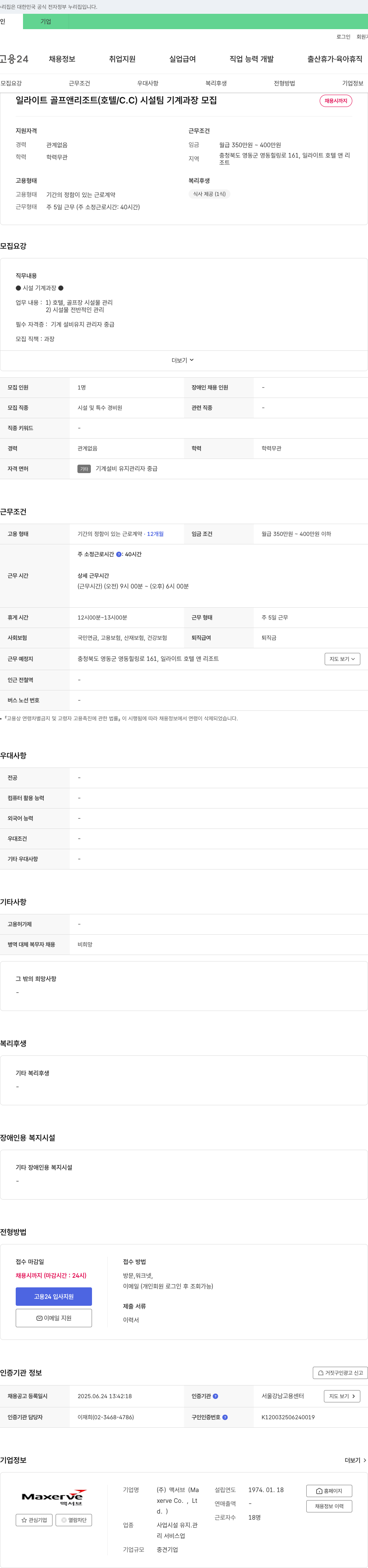맥서브 일라이트 골프 앤 리조트(호텔/C.C) 시설팀 기계 과장 모집 채용공고