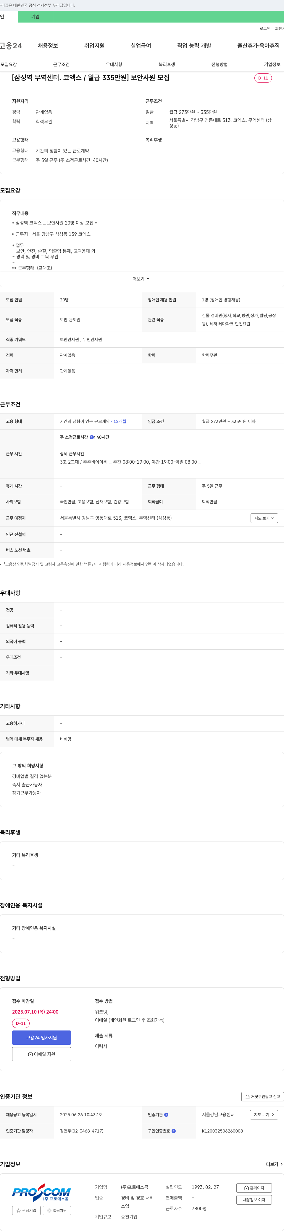 프로에스콤 [삼성역 무역센터·코엑스/월급 335만원] 보안 사원 모집 채용공고