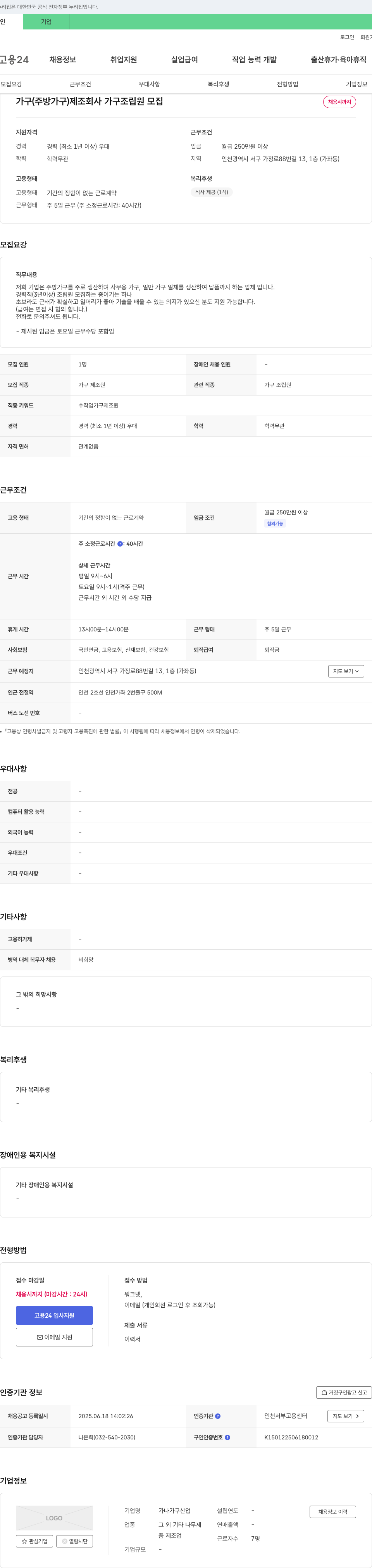 가나가구산업 가구(주방 가구) 제조 회사 가구 조립원 모집 채용공고