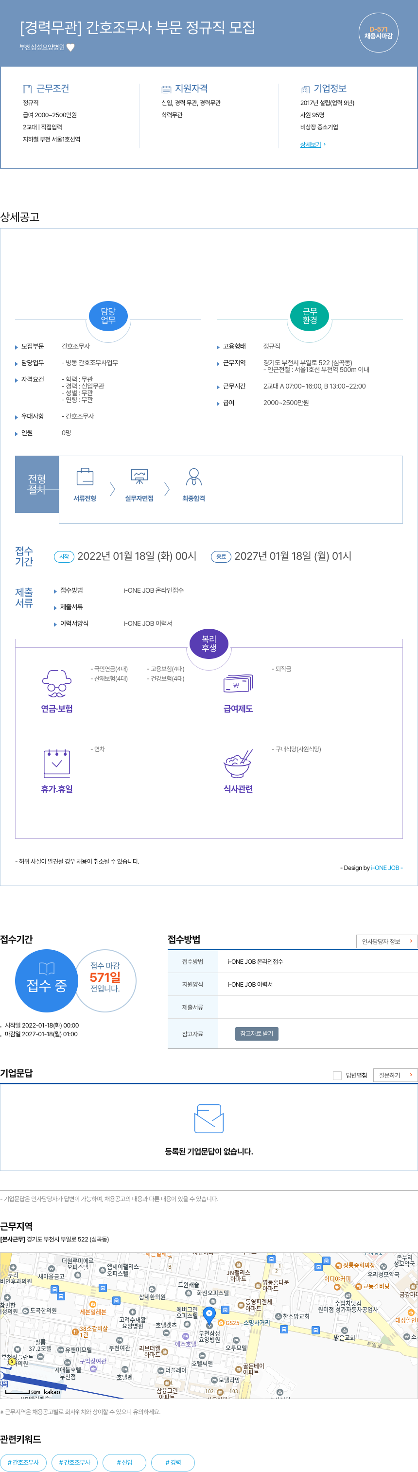부천삼성요양병원 [경력 무관] 간호 조무사 부문 정규직 모집 채용공고