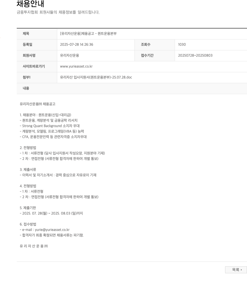 유리자산운용 퀀트 운용 신입~대리급 채용 채용공고