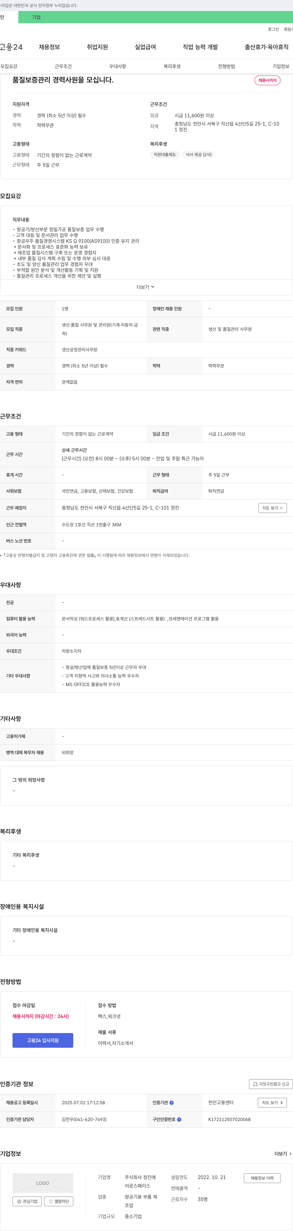 정진 품질 보증 관리 경력 사원 모집 채용공고