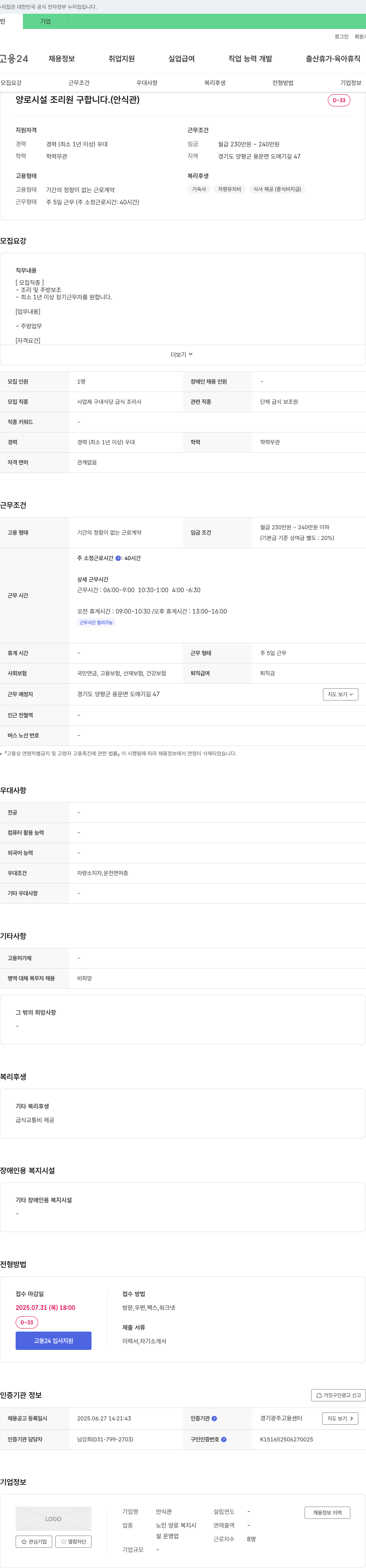 안식관 양로 시설 조리원 구합니다. 채용공고