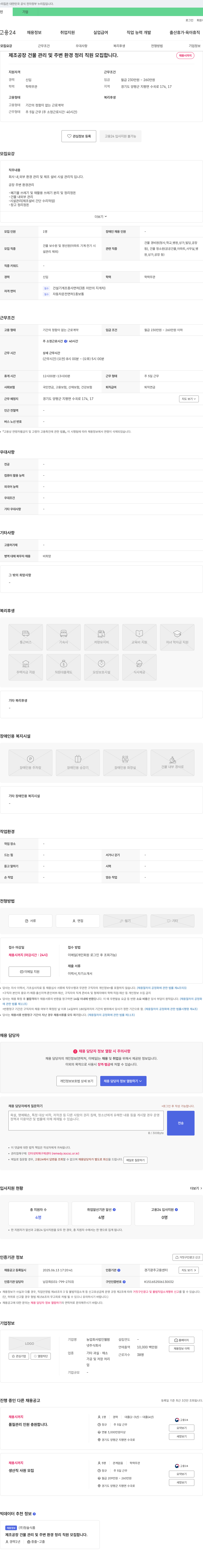 농업회사법인웰팜 제조 공장 건물 관리 및 주변 환경 정리 직원 모집 채용공고
