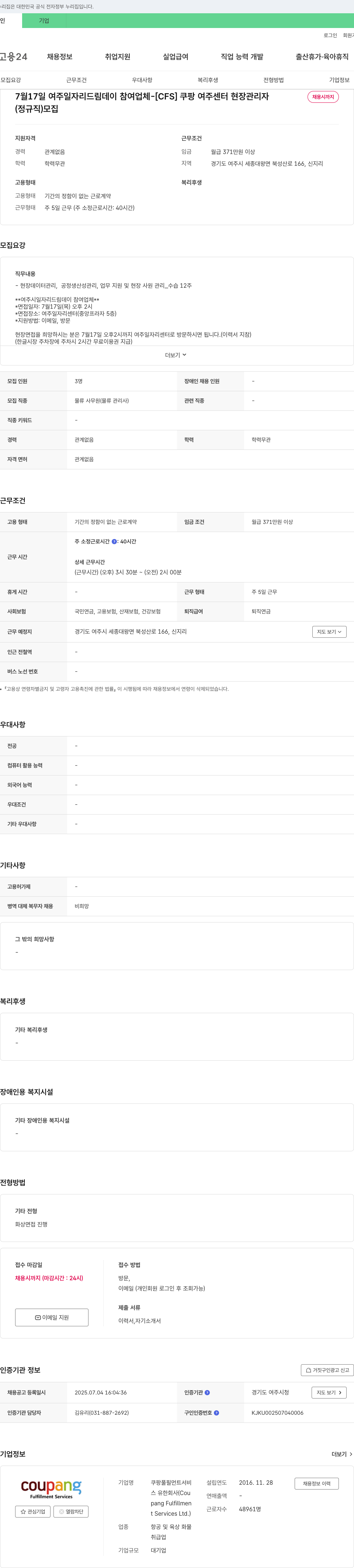쿠팡풀필먼트서비스 [CFS] 쿠팡 여주 센터 현장 관리자 채용 (정규직) 채용공고