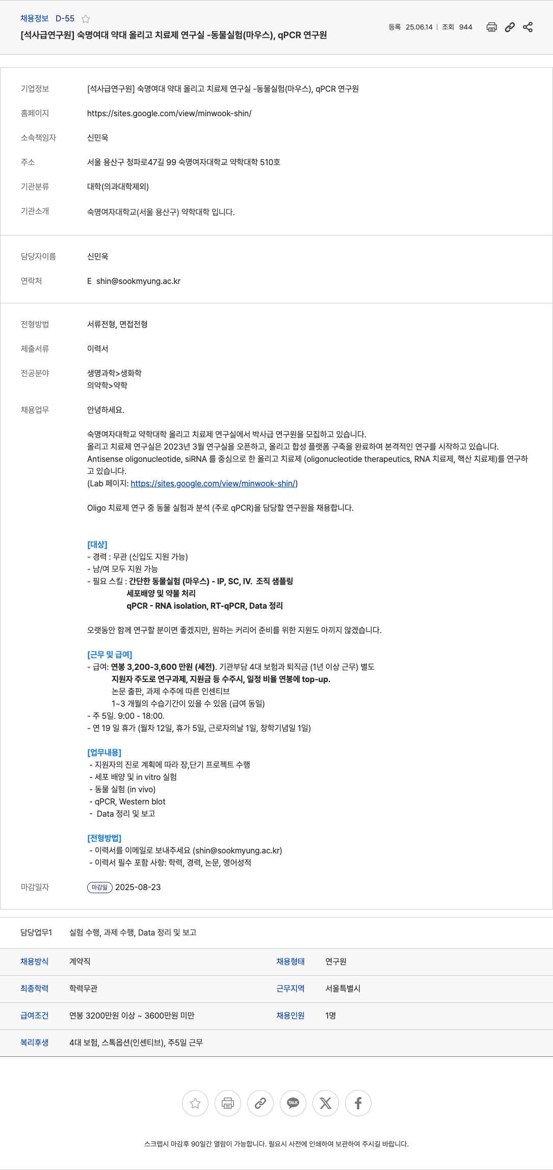 숙명여자대학교약학대학올리고치료제연구실 [석사급 연구원] 숙명여대 약대 올리고 치료제 연구실 - 동물 실험(마우스), qPCR 연구원 채용공고