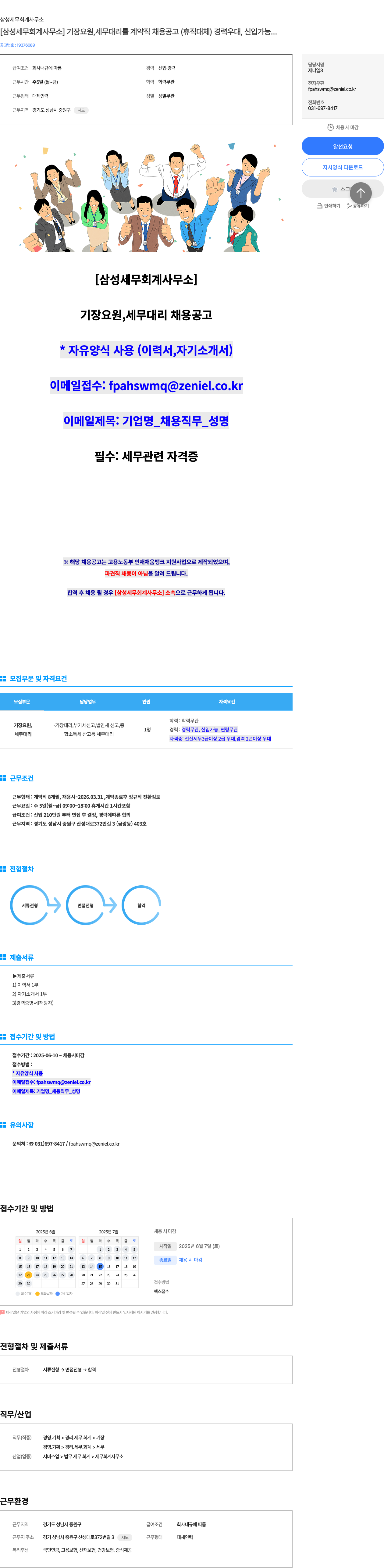 삼성세무회계사무소 [삼성 세무 회계 사무소] 기장 요원, 세무 대리 계약직 채용 공고 (휴직 대체) 채용공고