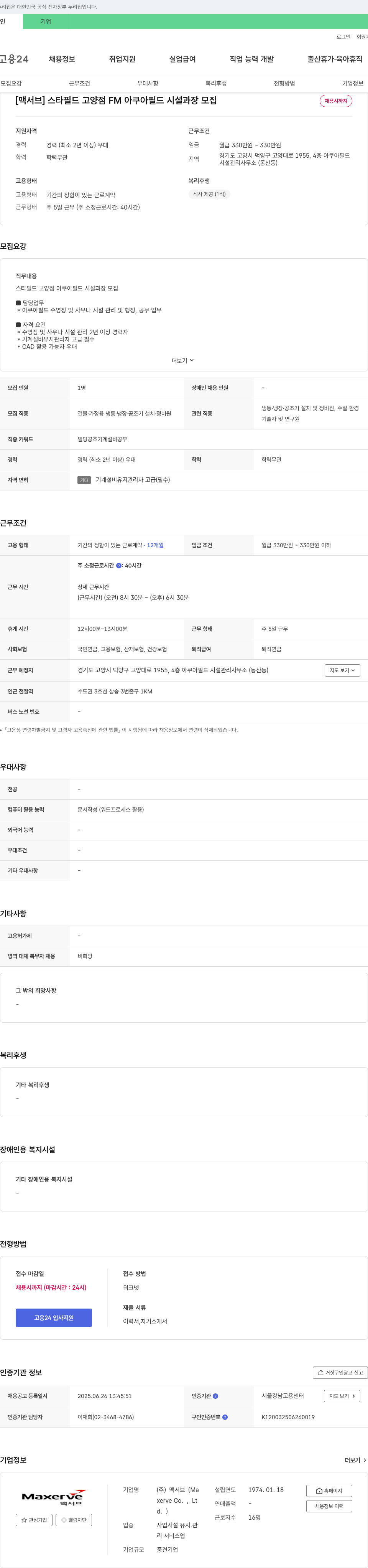 맥서브 스타필드 고양점 FM 아쿠아필드 시설 과장 모집 채용공고